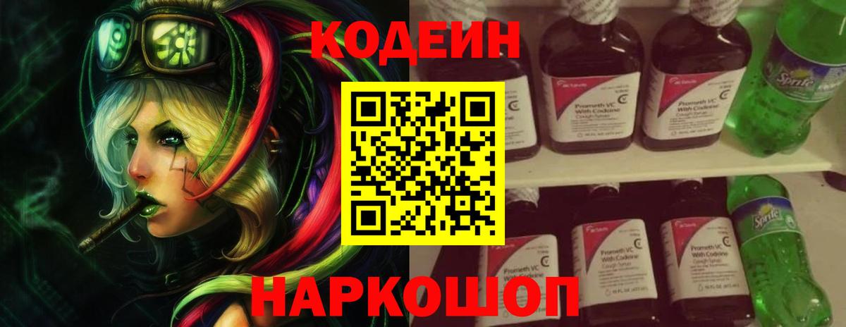 Codein напиток Lean (лин) Кулебаки